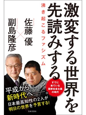 cover image of 激変する世界を先読みする